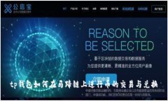 tp钱包如何在马蹄链上进行