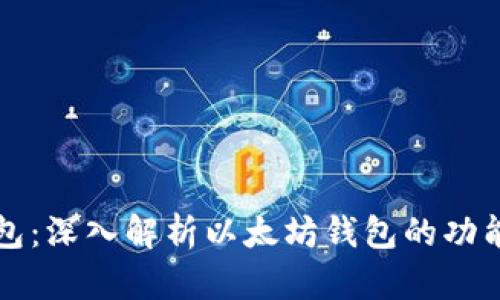 区块链钱包：深入解析以太坊钱包的功能与安全性