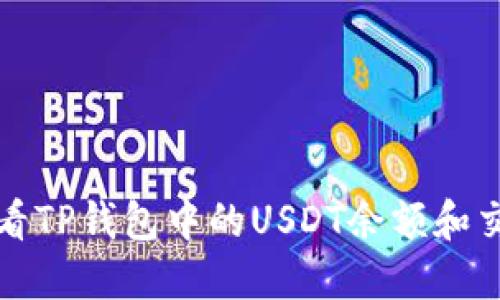 如何查看TP钱包中的USDT余额和交易记录