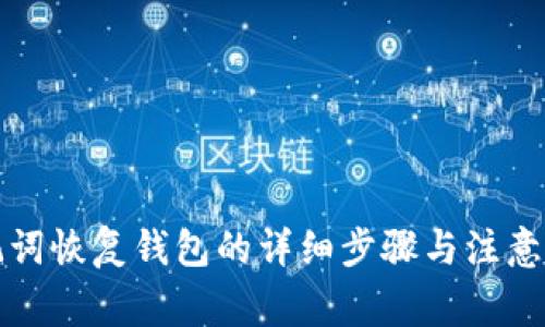 助记词恢复钱包的详细步骤与注意事项
