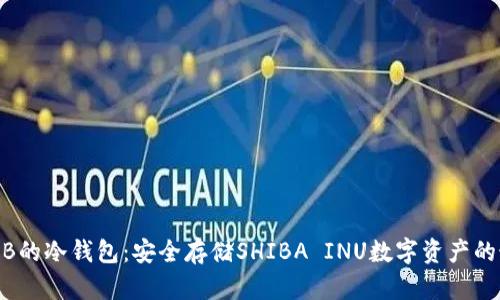了解SHIB的冷钱包：安全存储SHIBA INU数字资产的最佳实践
