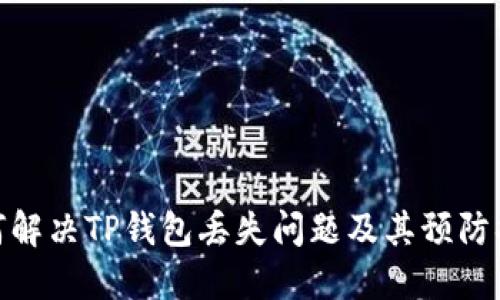如何解决TP钱包丢失问题及其预防措施