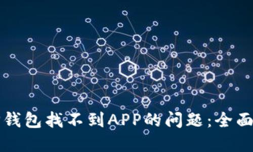 如何解决TP钱包找不到APP的问题：全面指导与技巧