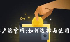 比特币钱包客户端官网：