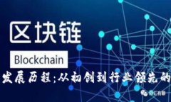 TP钱包的发展历程：从初创