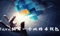 如何使用Java编写一个比特