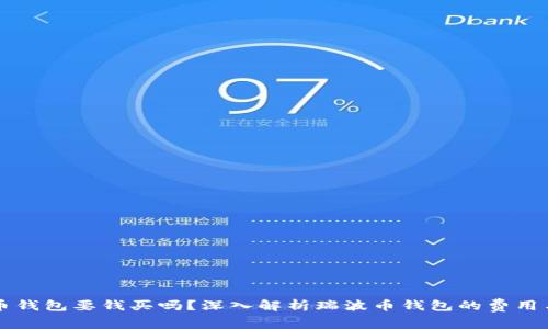 瑞波币钱包要钱买吗？深入解析瑞波币钱包的费用与使用