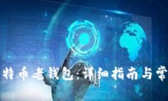 如何下载比特币老钱包：