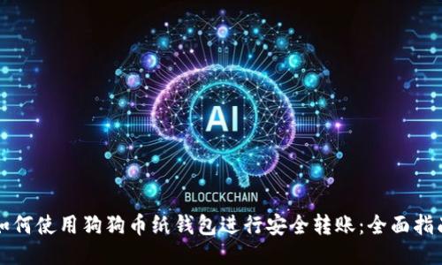 如何使用狗狗币纸钱包进行安全转账：全面指南