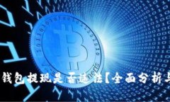 USDT钱包提现是否违法？全