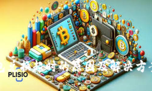 TP钱包兑换超时的原因及解决方案详解