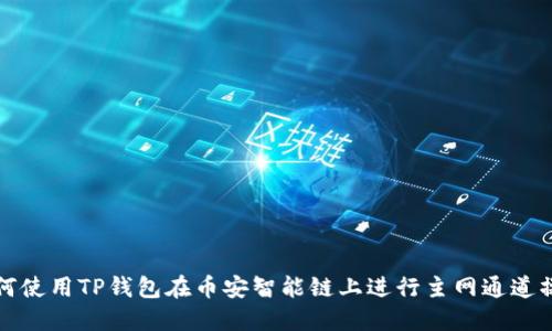 如何使用TP钱包在币安智能链上进行主网通道操作
