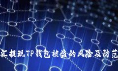 华英汇提现TP钱包被盗的风