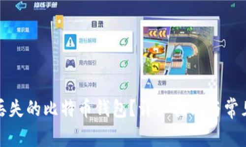 如何找回丢失的比特币钱包？详细指南与常见问题解答