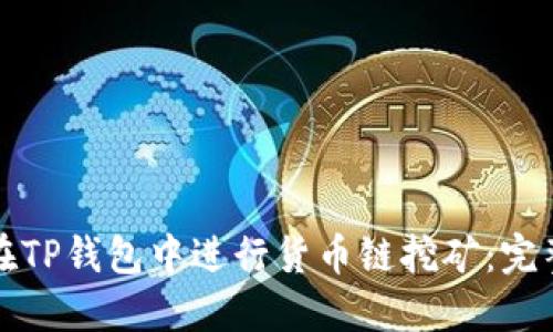 如何在TP钱包中进行货币链挖矿：完整指南