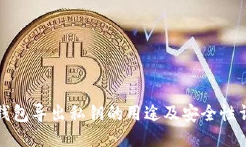 TP钱包导出私钥的用途及安全性详解