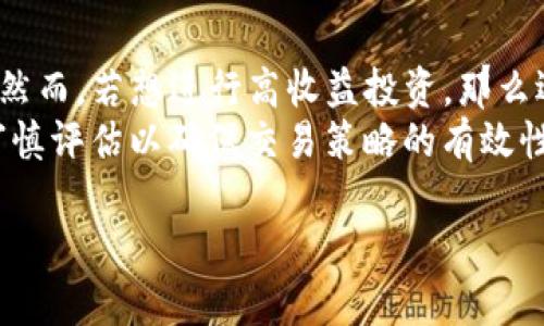 如何选择合适的钱包存储USDT及其安全性分析/

钱包,USDT,数字货币,安全性分析/guanjianci

随着数字货币的快速发展，数字资产的存储安全性成为所有用户最关心的问题之一。在众多数字资产中，USDT（Tether）是最为流行的稳定币之一，常用于交易和转账。在本文中，我们将探讨如何选择合适的钱包来存储USDT，并对数字货币钱包的安全性进行深入分析。

1. 什么是USDT？
USDT（Tether）是一种与美元挂钩的稳定币，每个USDT的价值大约等于1美元。USDT旨在为用户提供加密货币的稳定性，使其在交易中更具实用性。由于其与法定货币的锚定特性，USDT在各种加密货币交易所中广泛使用。
USDT的出现使得用户在加密交易中可以减少波动风险，尤其是在价格剧烈波动的市场中。通过将财务资产转化为USDT，用户能够保持资金的稳定性。同时，USDT也支持多种区块链网络，使其更加灵活，用户可以根据需要选择不同的网络进行交易。

2. 钱包的种类
在选择合适的钱包存储USDT之前，了解不同类型的钱包是非常重要的。钱包大致可以分为三种类型：热钱包、冷钱包和硬件钱包。
热钱包是指与互联网连接的钱包，通常由交易所或在线服务提供。目前，许多 трейдинг 平台都提供热钱包功能，用户可以方便地进行交易。但热钱包由于常年在线，面临的安全风险相对较高，如黑客攻击。
冷钱包是不连接互联网的钱包，通常以物理形式存在，如纸钱包或离线设备。这种方式相对安全，适合长时间存储USDT等数字资产，防止被黑客盗取。
硬件钱包是一种特殊的冷钱包，尽管它是物理设备，但通过USB接口与电脑连接，也可以提供相对较高的安全性。硬件钱包适合需频繁使用和长期存储的用户，可以更好地保护数字资产。

3. 如何选择合适的钱包存储USDT？
选择合适的钱包来存储USDT，首先需要考虑个人的使用需求。如果你是频繁交易的用户，热钱包可能更适合你。然而，如果你希望长期持有USDT，冷钱包或硬件钱包则是更可靠的选择。
其次，用户需要关注钱包的安全性。这包括钱包的加密强度、私钥管理和用户历史记录等因素。安全性越高，用户的资产就越不容易受到攻击。
此外，还需考虑钱包的便捷性和操作步骤。例如，有些钱包使用复杂的界面和步骤，可能对新手用户造成困扰。因此，选择界面友好、操作简单的钱包，能够提高用户的使用体验。

4. 钱包的安全性分析
在数字资产领域，钱包的安全性是一项至关重要的指标。假如钱包不安全，用户的USDT和其他数字资产都有可能丢失。常见的安全性问题包括黑客攻击、恶意软件和用户的不当操作。为了减少风险，用户需要采取一系列安全措施，如启用两步验证、定期更换密码和不随便下载不明应用等。
此外，用户在使用热钱包时，务必选择知名的交易所或钱包服务提供商，以获得充足的安全保障。同时，用户也应定期关注网络上的安全动态，防止自身陷入安全风险。

5. USDT的未来发展趋势
随着数字货币市场的不断发展，作为稳定币的USDT也面临着许多机遇与挑战。未来，USDT可能会继续保持作为主流稳定币的地位，但也需要适应市场的多样性和监管政策的变化。
未来USDT可能会展现出更强的支付功能和流动性。同时，在全球范围内，越来越多的商家也开始接受USDT作为支付手段，这将赋予其更多的使用场景。

常见问题解答

问题一：USDT的优势和劣势是什么？
USDT作为一种稳定币，拥有以下优势：首先，它能够有效降低市场波动带来的风险，为用户提供了更为稳定的数字资产持有方式。其次，USDT的流动性较高，用户可以方便地在各大交易所进行兑换。
然而，USDT也存在一些劣势，如对中心化机构的依赖，以及在监管不明的情况下可能面临的法律风险。此外，由于USDT的真实储备金问题，用户在使用时也需保持警惕。

问题二：如何安全地存储USDT？
为了安全地存储USDT，用户需选择一个安全可靠的钱包。冷钱包和硬件钱包是保护资产的理想选择。同时，确保开启账户的两步验证功能，以提高安全性。
用户还应定期备份钱包，并妥善管理私钥，避免私钥泄露。同时，不要随意点击不明链接或下载不明应用，这些操作可能导致资产被盗。

问题三：热钱包和冷钱包的选择标准是什么？
热钱包和冷钱包的选择标准取决于用户的使用需求。如果用户频繁交易，热钱包的便捷性更佳；如果用户希望长期持有资产，冷钱包则是更好的选择。
此外，用户在选择时应考虑钱包的安全性、易用性和支持的币种。对新手而言，选择界面友好的钱包将提升使用体验。

问题四：USDT与其他稳定币有何不同？
USDT与其他稳定币的最大区别在于其与美元的挂钩方式以及发行机制。USDT是由Tether公司发行，用户需要关注其储备金的透明度。而其他稳定币（如USDC、DAI等）则可能根据不同机制保持币值的稳定性。
此外，各种稳定币的去中心化程度也有所差异，USDT相对中心化，存在监管风险，而一些去中心化的稳定币可能在发行过程中更具创新性与灵活性。

问题五：对于投资者来说，USDT值得投资吗？
USDT作为一种稳定币，主要用作交易工具，而非投资标的。对于希望规避市场波动风险的投资者，USDT无疑是一种理想的选择。然而，若想进行高收益投资，那么选择其他加密资产或项目可能更为合适。
总的来说，USDT的作用在于提供一种稳定的价值存储方式，帮助用户顺利完成交易，而非单纯的投资工具。投资者在决策时需审慎评估以确保交易策略的有效性。 

在选择和使用USDT及其钱包时，安全性始终是首要考虑因素。希望上述信息能够帮助大家更好地理解和管理自己的数字资产。