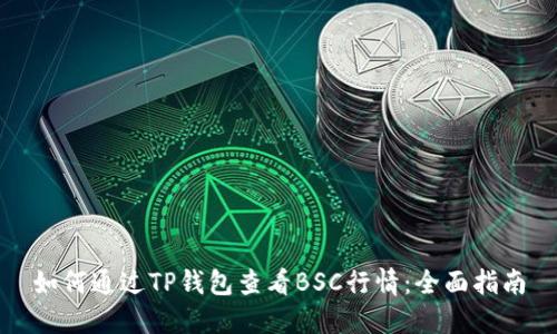 如何通过TP钱包查看BSC行情：全面指南