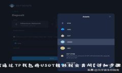 如何通过TP钱包将USDT转移