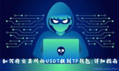 如何将交易所的USDT提到