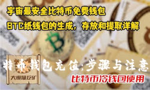 如何给比特币钱包充值：步骤与注意事项详解