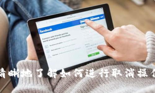   如何取消TP多签钱包的签名授权？ / 
 guanjianci TP多签钱包, 取消签名, 数字资产, 区块链 /guanjianci 

引言
在数字资产管理的过程中，多签钱包因其安全性备受欢迎。TP多签钱包作为一种多签钱包，能够提高用户的数字资产安全性。然而，当用户需要取消某项签名授权时，可能会遇到一些问题和困惑。本文将详细介绍如何取消TP多签钱包的签名授权，包括步骤、注意事项，以及常见问题的解答，以帮助用户更好地管理自己的数字资产。

什么是TP多签钱包？
TP多签钱包是一种支持多重签名的数字资产钱包，旨在提高资金安全性。与传统钱包不同，多签钱包要求多个私钥进行签名才能进行交易。这意味着即使一个私钥被盗取，资金仍然可以通过其他私钥进行保护，从而降低资产的被盗风险。
TP多签钱包的特点包括：支持多用户管理、提供灵活性以及增强安全性。随着区块链技术的发展，越来越多的用户选择多签钱包来保护自己的数字资产，特别是在企业级应用和组织管理中。

TP多签钱包的操作流程概述
在了解如何取消TP多签钱包的签名授权之前，首先需要熟悉TP多签钱包的基本操作流程。一般来说，用户在TP多签钱包中需要完成以下几个步骤：
ul
  li注册钱包账户。/li
  li创建多重签名地址。/li
  li添加参与签名的用户及其公钥。/li
  li设置签名所需的阈值。/li
  li进行资产管理和交易。/li
/ul
以上操作基本上构成了使用TP多签钱包的框架。通过这些步骤，用户可以创建安全的资产管理环境。然而，当需要取消某项或部分授权时，相关的操作需要谨慎进行。

如何取消TP多签钱包的签名授权
取消TP多签钱包的签名授权通常涉及以下几个步骤：
ol
  li登录TP多签钱包账户。/li
  li导航到