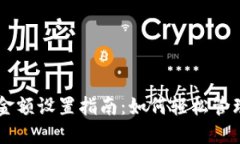 比特币钱包金额设置指南