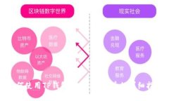 如何使用TP钱包挖掘UNI代币