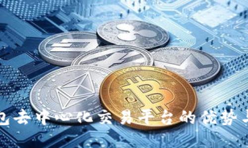 探索TP钱包去中心化交易平台的优势与使用指南
