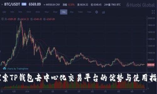 探索TP钱包去中心化交易平台的优势与使用指南