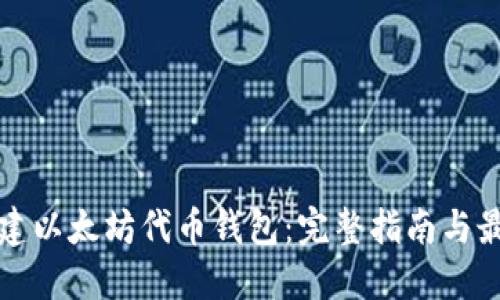 如何创建以太坊代币钱包：完整指南与最佳实践