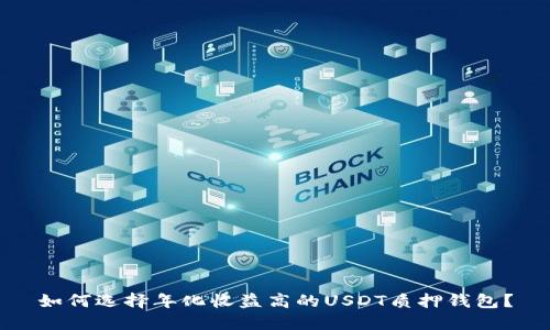 如何选择年化收益高的USDT质押钱包？