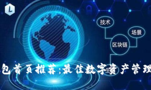 TP钱包首页推荐：最佳数字资产管理助手