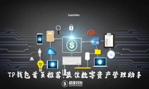TP钱包首页推荐：最佳数字资产管理助手