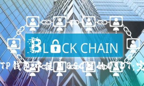 如何在TP钱包中使用BSC链的USDT：完整指南