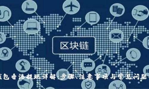 TP钱包香港提现详解：步骤、注意事项与常见问题解答