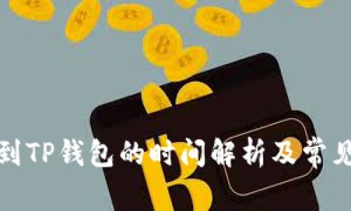 抹茶提币到TP钱包的时间解析及常见问题详解