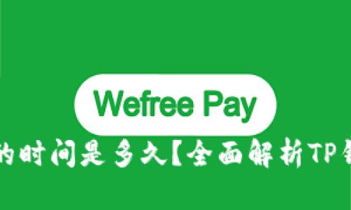 TP钱包闪兑的时间是多久？全面解析TP钱包闪兑功能