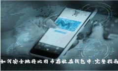 如何安全地将比特币存放