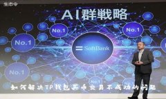 如何解决TP钱包买币交易不