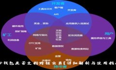 TP钱包是否支持跨链交易？