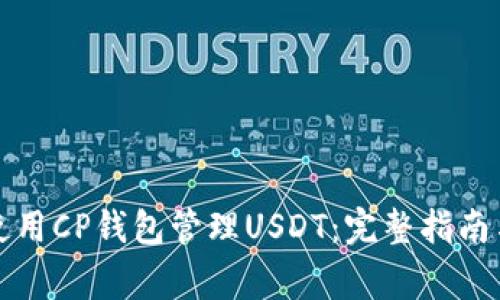 如何安全有效使用CP钱包管理USDT：完整指南与常见问题解答
