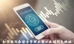 如何找到和安全管理大额