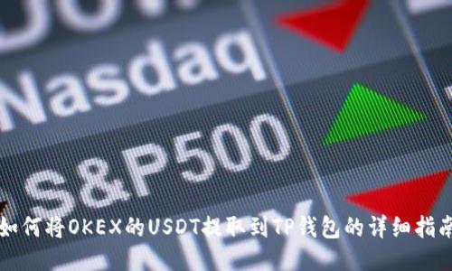 如何将OKEX的USDT提取到TP钱包的详细指南