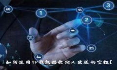 如何使用TP钱包接收他人发