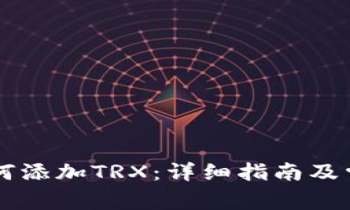 麦子钱包如何添加TRX：详细指南及常见问题解析