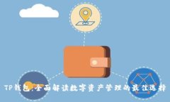 TP钱包：全面解读数字资产