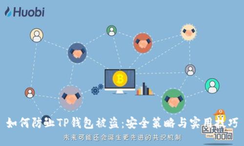 如何防止TP钱包被盗：安全策略与实用技巧