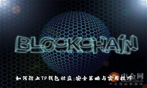 如何防止TP钱包被盗：安全策略与实用技巧