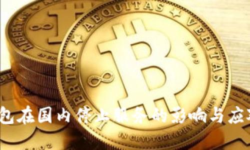  TP钱包在国内停止服务的影响与应对策略